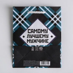 Пакет ламинированный Самому лучшему мужчине, S 12 х 15 х 5,5 см - Доступные радости фото 5
