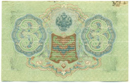 Банкнота 3 рубля 1905 года Шипов / Гаврилов