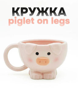 Кружка керамическая Piglet on legs, pink