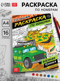 Цена за 2 шт. Раскраска по номерам «Военная техника», 16 стр., формат А4