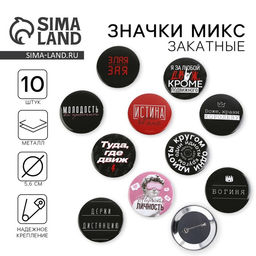 Цена за 10 шт. Значок закатной С приколом d=56 мм МИКС