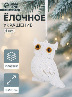 Ёлочная игрушка Зимнее волшебство. Снежная сова, 610 см, белый