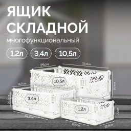 Набор: ЯЩИК СКЛАДНОЙ STOCKY, 1,2Л + 3,4Л + 10,5Л (Белый)