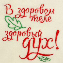 Шапка для бани с вышивкой В здоровом теле здоровый дух, первый сорт - Добропаровъ фото 3