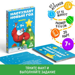 Фанты новогодние Наступает Новый год, 20 карт, 7+