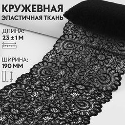 Кружевная эластичная ткань, 190 мм, 23±1 м, чёрная