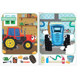 Книга Найди и покажи, 2 уровень, 12 стр., А5, Синий трактор  фото 3