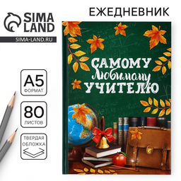 Ежедневник А5, 80 л, твердая обложка Самому любимому учителю