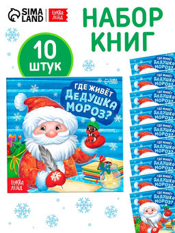 Набор книг «Где живёт Дедушка Мороз?», 10 шт.