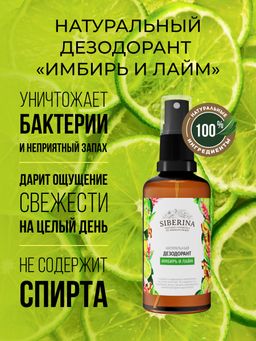 Дезодорант "Имбирь и лайм" SIBERINA