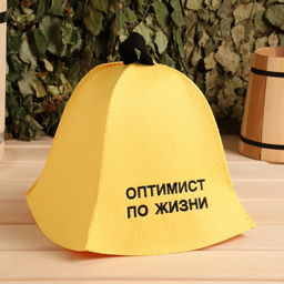 Шапка для бани Оптимист по жизни экофетр