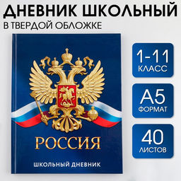 Дневник школьный 1-11 класс универсальный «Россия», твердая обложка 7БЦ, глянцевая ламинация, 40 листов