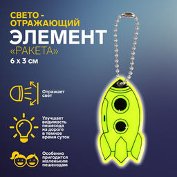 Цена за 4 шт. Светоотражающий элемент «Ракета», двусторонний, 6×3 см, жёлтый