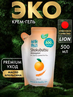 Крем-Гель д/душа Апельсиновое Масло (мягкая упак.)
 LION "Shokubutsu" 
500 мл