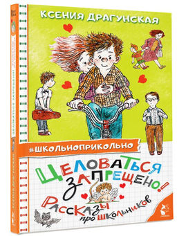 Целоваться запрещено! Рассказы про школьников
