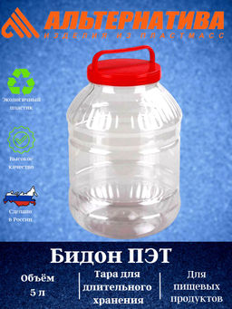 Цена за 2 шт. Бидон 5л. ПЭТ (уп.10) М464