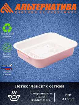 Лоток с сеткой "Лекси" розов. М6965