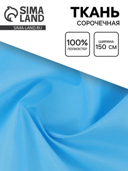 Цена за 200 шт. Ткань для рукоделия и шитья сорочечная, ширина 150 см, голубая