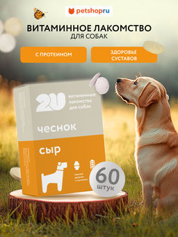 Витаминное лакомство для собак "пивные дрожжи", 60таб 23тп67