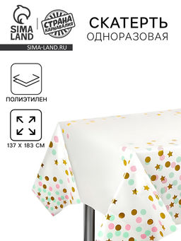 Скатерть одноразовая «Праздник конфетти» 137×183 см