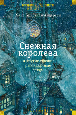 Снежная королева и другие сказки, рассказанные детям. Андерсен Х.К. - Азбука фото 2