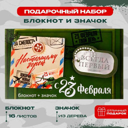 Подарочный набор, блокнот и значок «С 23 февраля»