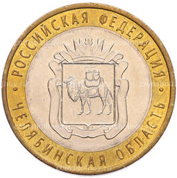 Монета 10 рублей 2014 года СПМД Российская Федерация  Челябинская область