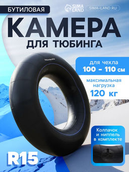 Камера для тюбинга 100 - 110 см, R=15, бутиловая