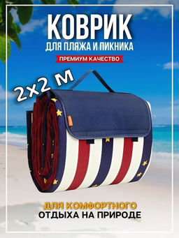 Коврик для пикника "Звезды" 200*200см (КВТ-5606)