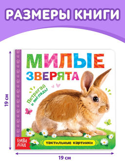 Книжка тактильная «Милые зверята», 6 тактильных вставок, 12 стр.