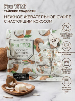 Конфеты Суфле 
Кокос
 FRU TI MI
 360 г - Тайская Лавка фото 14