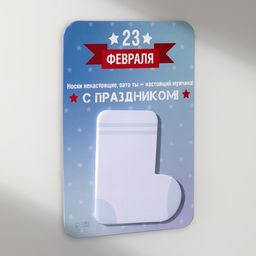 Магнит на холодильник с блоком для записей Носки ненастоящие, зато ты - настоящий мужчина!, 10.6?14.9 см