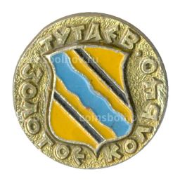 Значок Золотое кольцо  Тутаев