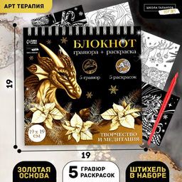 Блокнот гравюра-раскраска Драконы в реальном мире, 19 х 19 см - Школа талантов фото 2