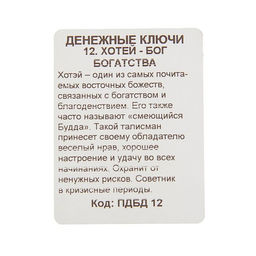 Цена за 5 шт. Брелок Хотей - бог богатства, мед. сталь - Simaland фото 2