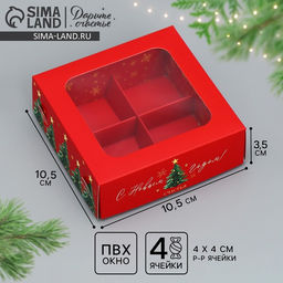 Цена за 5 шт. Коробка для конфет С Новым годом!, ёлочки, 10.5 х 10.5 х 3.5 см - Дарите счастье фото 2