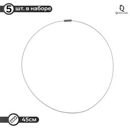 Основа для колье (чокер) с замком, 1мм, набор 5шт, цвет стальной, 45 см