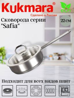 Сковорода Kukmara Safia 1,7 л диаметр 22 см со стеклянной крышкой
