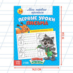 Цена за 2 шт. Прописи «Первые уроки письма», 20 стр.