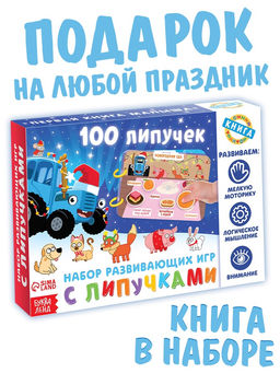 Книга детская Мои первые новогодние липучки, 100 липучек, Синий трактор