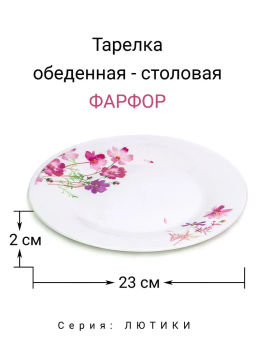 Тарелка обеденная Лютики 23 см арт.MFK20316 - Мфк фото 3