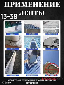 Лента герметик для труб и кровли