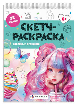 Книжка-раскраска для детей. Серия "Скетч-раскраска" арт. 69329 КЛАССНЫЕ ДЕВЧОНКИ /145х200 мм, 32 л.,