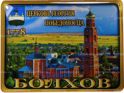 Магнит Болхов  Церковь Георгия Победоносца