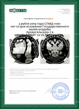 3 рубля 2019 года СПМД 100 лет со дня основания Государственного музея-усадьбы Архангельское ( в слабе NGC PF 70 ULTRA CAMEO)