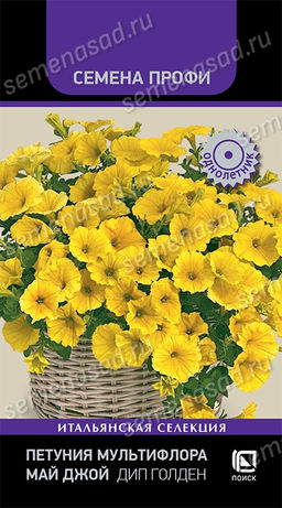 Петуния мультифлора Май Джой Дип Голден (Семена Профи) (ЦВ) ("1) 5шт