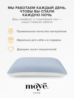 Анатомическая подушка Cool 60*40*13 Moye Smart  РФ