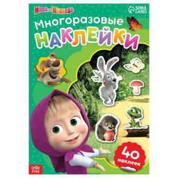 Многоразовые наклейки Путешествие Маши, формат А4, Маша и Медведь