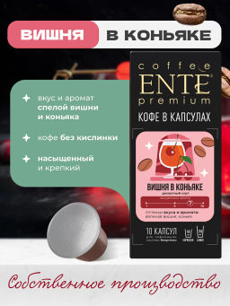 Кофе натуральный в капсулах ENTE Вишня в коньяке (стандарт капсул Nespresso)  фото 3