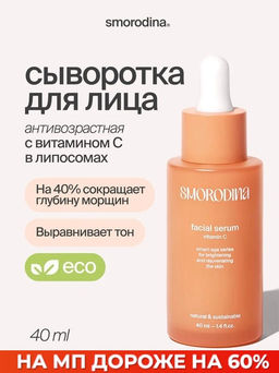 Антивозрастная осветляющая сыворотка с витамином С в липосомах - Smorodina фото 3